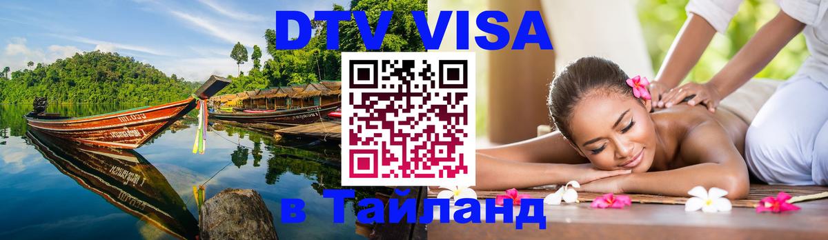 DTV Visa Thailand — прайс и условия, виза без дополнительных документов - Владивосток 