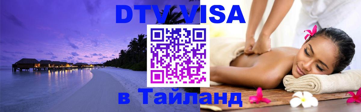 Купить DTV визу в Таиланд 